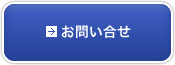 お問い合せ